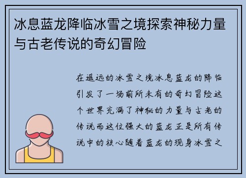 冰息蓝龙降临冰雪之境探索神秘力量与古老传说的奇幻冒险 冰息蓝龙降临冰雪之境探索神秘力量与古老传说的奇幻冒险