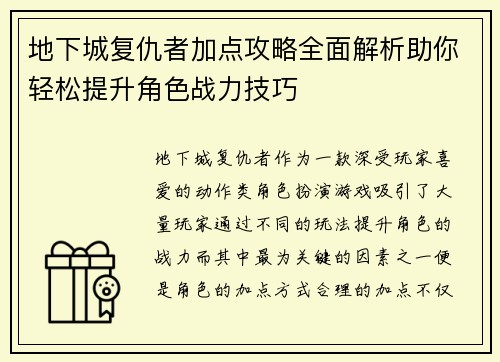 地下城复仇者加点攻略全面解析助你轻松提升角色战力技巧
