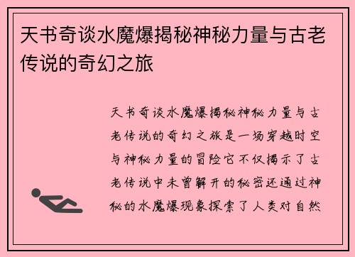 天书奇谈水魔爆揭秘神秘力量与古老传说的奇幻之旅 天书奇谈水魔爆揭秘神秘力量与古老传说的奇幻之旅