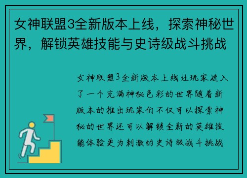 女神联盟3全新版本上线,探索神秘世界,解锁英雄技能与史诗级战斗挑战 女神联盟3全新版本上线,探索神秘世界,解锁英雄技能与史诗级战斗挑战