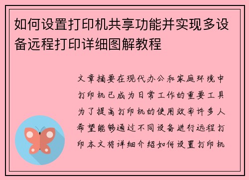 如何设置打印机共享功能并实现多设备远程打印详细图解教程 如何设置打印机共享功能并实现多设备远程打印详细图解教程