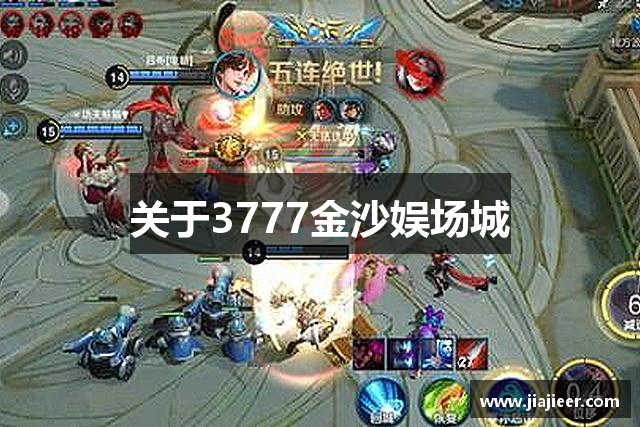 关于3777金沙娱场城